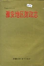 雅安地区财政志