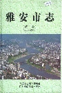 雅安市志（续编）