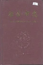 雅安市志