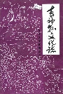 青神县文化志