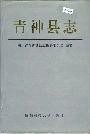 青神县志