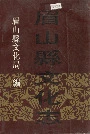 眉山县文化志