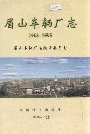 眉山车辆厂志