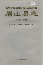 眉山县志