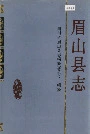 眉山县志