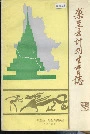 乐至县计划生育志