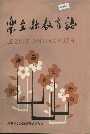 乐至县教育志