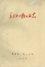 乐至县二轻工业志