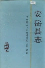 安岳县志