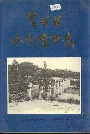 乐至县水利电力志
