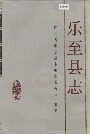 乐至县志