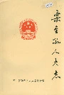 乐至县人大志