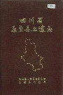 四川省乐至县土壤志
