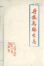 丹棱县卫生志
