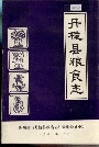 丹棱县粮食志