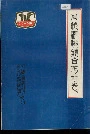 丹棱县供销合作社志