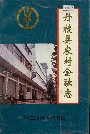 丹棱县农村金融志