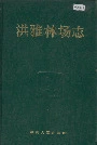 洪雅林场志