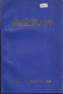 彭山县府河乡志