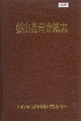 彭山县青龙镇志
