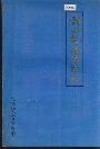 彭山县凤鸣镇志
