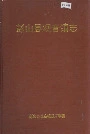 彭山县观音镇志