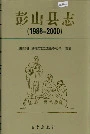 彭山县志