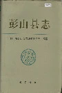 彭山县志
