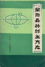 简阳县计划生育志