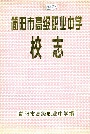 简阳市高级职业中学校志