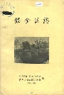 镇金区志