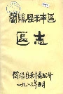 简阳县禾丰区区志