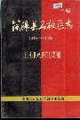 简阳县石板区志