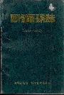 四川省简阳县科技志