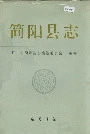 简阳县志
