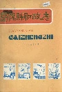 简阳县财政志