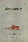 简阳县农机志