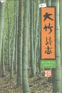 大竹县志