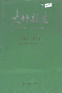 大竹县志