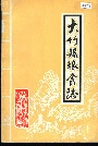 大竹县粮食志