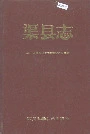 渠县志