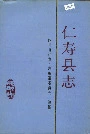 仁寿县志