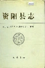 资阳县志