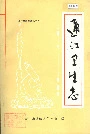 通江卫生志