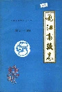 通江畜牧志