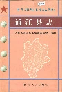 通江县志