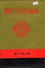 通江县交通志