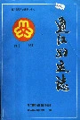 通江妇运志