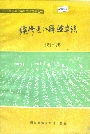 续修通江县烟草志