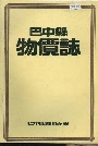 巴中县物价志